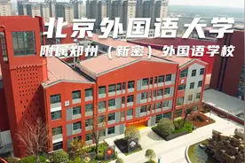 北京外国语大学附属郑州（新密）外国语学校——高中部视频封面