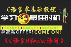 C语言零基础教程之if语句，手把手带你轻松上手C语言视频封面