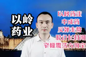 以岭药业 中成药反弹走势 股价长时间窄幅震荡方向定了？视频封面