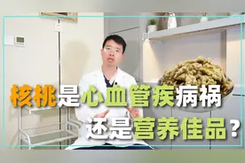 核桃是心血管疾病祸根还是营养佳品？有哪些功效和注意？听医生讲视频封面