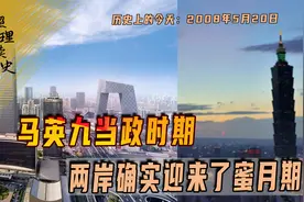 2008年5月20日，两岸开启了一段蜜月期，如今为何又剑拔弩张视频封面