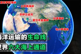 世界六大海上重要通道，海洋运输的咽喉所在！扼守世界海上生命线视频封面