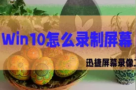 Win10怎么录制屏幕？录屏的三个方法