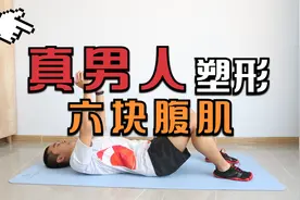 做个“真男人”，六块腹肌不是梦！撸砖100下，呈现指日可待视频封面