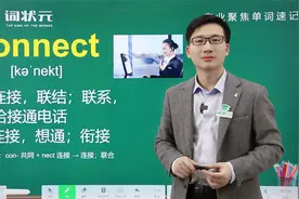词状元单词突击智能英语单词connect