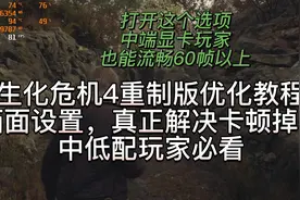 生化危机4重制版优化教程，画面设置，解决卡顿掉帧#steam游戏