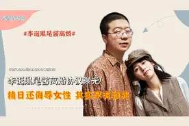 李诞黑尾酱离婚原因曝光！男方出轨只是导火索，女方精日才是重点视频封面