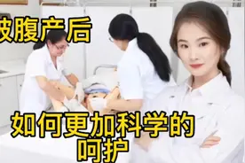 医学演绎 孕妇产后如何科学的照顾 合理清洗呵护健康方法很重要视频封面