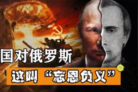 经济封锁、大国施压、舆论造势，美国为什么总是盯着俄罗斯不放？视频封面
