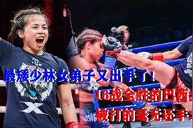 少林女弟子出手了！曾经击败张伟丽，再次干趴16战全胜外将视频封面