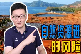 印尼掌握镍矿资源，计划停止原料出口，这对我国会产生多大影响？视频封面