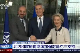 北约和欧盟将继续加强对乌克兰支持视频封面
