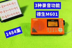 德生M601收音机使用教程1：玩转3种录音功能视频封面