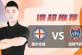 澳超：墨尔本城vs纽喷气机，豪哥对这场很有信心！大家坐好啦！视频封面