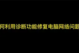 如何利用诊断功能修复电脑网络设置故障？视频封面