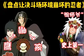 盘点那些让决斗场环境崩坏的忍者，个个都是重量级视频封面