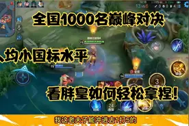 全国1000名巅峰对决 人均小国标水平 看胖皇如何轻松拿捏！视频封面