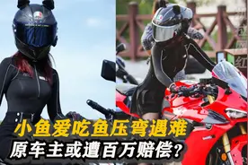 女骑小鱼爱吃鱼啥身份？越界压弯生命被定格，原车主却面临赔偿？视频封面