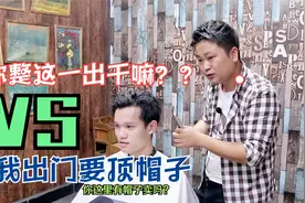 头发剪到一半，男子觉得发型丑，说要戴帽子才能出门，怎么办？