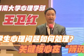 王卫红：学生心理问题如何处理？关键核心在“辨识”视频封面