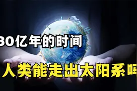 地球的剩余寿命还有多长？人类文明如何发展，才能保证种族的延续视频封面