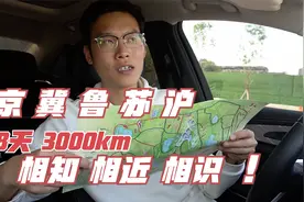 慢慢开 8天北京上海往返自驾，沿途城市，相知，相近，相识！视频封面