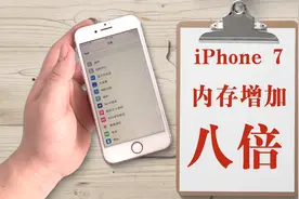 32G的iPhone7内存不够，手感好又不卡，直接扩容256G还能再用两年视频封面