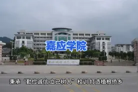 广东高校——嘉应学院视频封面