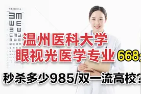 温州医科大学眼视光医学专业--普通批和三位一体面试攻略，别错过视频封面