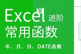 年、月、日、DATE函数【转载】视频封面
