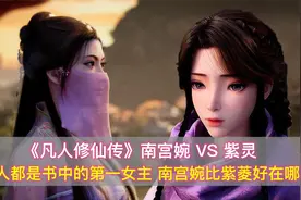 《凡人修仙传》南宫婉VS紫灵，两人都是第一女主，南宫婉重要在哪视频封面
