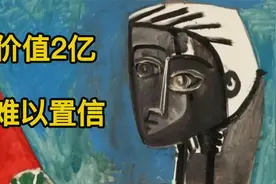 价值2亿的画！都来开开眼！视频封面
