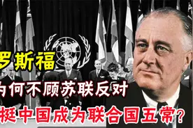 二战后，为何罗斯福不顾苏联反对，力挺中国成为联合国五常？视频封面
