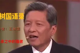 古今大咖语录：做生命之中的强者—王树国视频封面