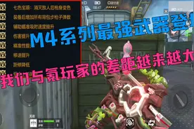 CF手游：M4系列最强武器登场，我们与氪金玩家的差距越来越大啦视频封面