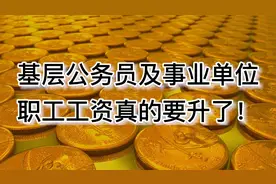 基层公务员及事业单位职工工资真的要升了！视频封面