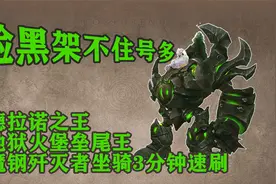9.1版本魔兽世界3分钟速刷地狱火堡垒魔钢-脸黑架不住号多系列视频封面