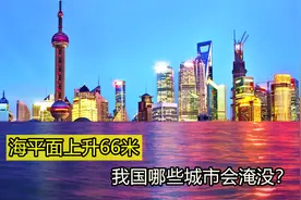 如果南北极冰川融化！海平面将上升66米，我国哪些城市会被淹没？视频封面