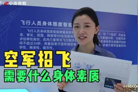 空军招飞需要什么身体素质？看看央视小姐姐达没达标视频封面