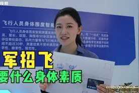 空军招飞需要什么身体素质？看看央视小姐姐达没达标视频封面