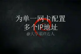 【为单一网卡配置多个IP地址】Linux的IP别名功能视频封面