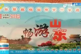 购“畅游山东一卡通”，全省340个景点随便玩？多家景区紧急声明视频封面