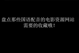少有的国语配音资源网站，记得分享哦视频封面