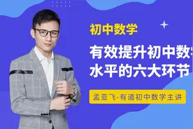 【讲座干货】数学总结帝孟亚飞-有效提升初中数学水平的六大环节视频封面