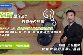 为什么不吃糖也会得糖尿病？复旦大学附属华山医院鹿斌医生告诉您视频封面