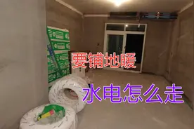 新房装修地暖和水电先走哪个？水电如何给地暖让路？电工分享经验视频封面