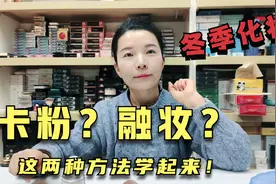 冬天粉底卡粉，融妆？这两种方法学起来！让底妆更水润服帖！