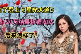 她为了登上《星光大道》，花费120万结果惨遭淘汰，后来怎样了？视频封面