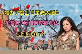 她为了登上《星光大道》，花费120万结果惨遭淘汰，后来怎样了？视频封面