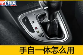 手自一体的车，手动模式怎样使用？很多车主不会用，手把手教你视频封面